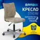 Кресло  "Stream MG-314", без подлокотников, пятилучие серебристое, ткань, песочное, 532396, MG-314_532396. Фото товара с разных ракурсов.